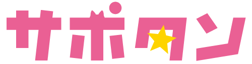 サポタンハイスクール